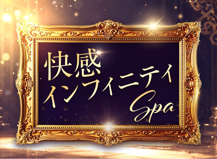 快感インフィニティSPA - 新宿・歌舞伎町