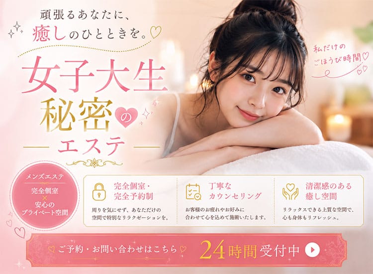 女子大生秘密のエステ - 錦糸町