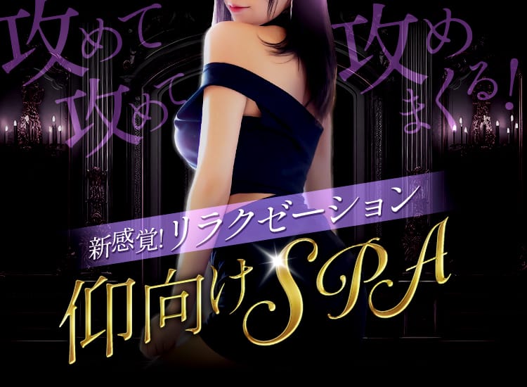 新感覚!リラクゼーション仰向けSPA - 池袋