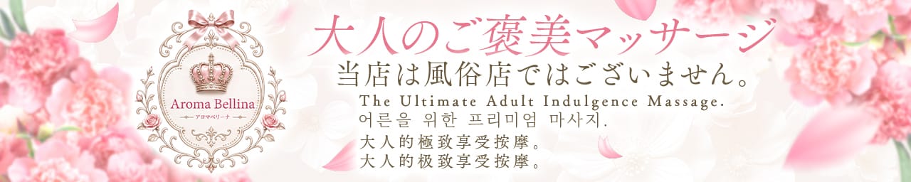 Aroma Bellina【アロマベリーナ】