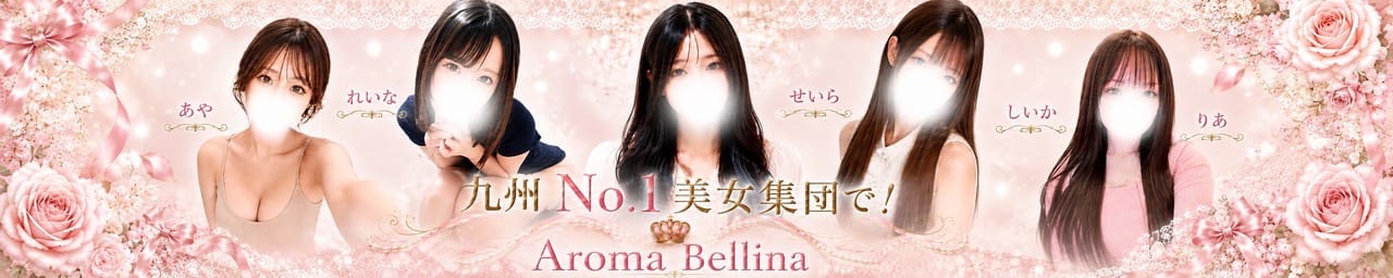 Aroma Bellina【アロマベリーナ】