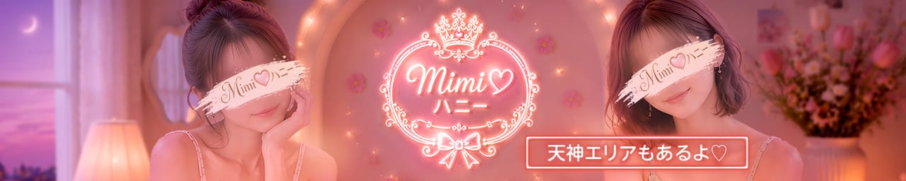 Mimi♡ハニー(ミミハニー) - 中洲・天神