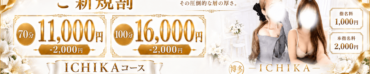 博多ICHIKA
