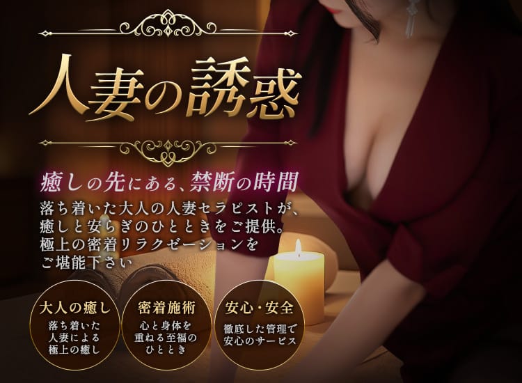 人妻の誘惑 - 恵比寿・目黒