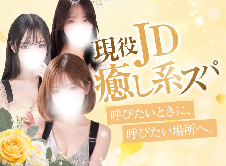 現役JD癒し系スパ - つくば