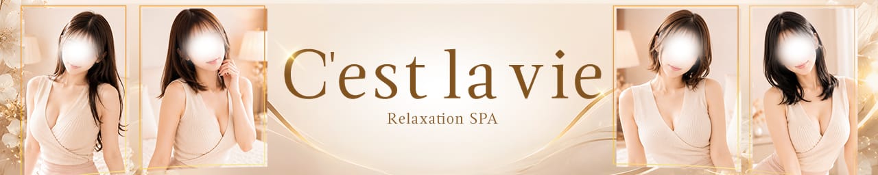 C'est la vie（セラヴィ）