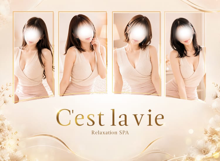 C'est la vie（セラヴィ） - 名古屋