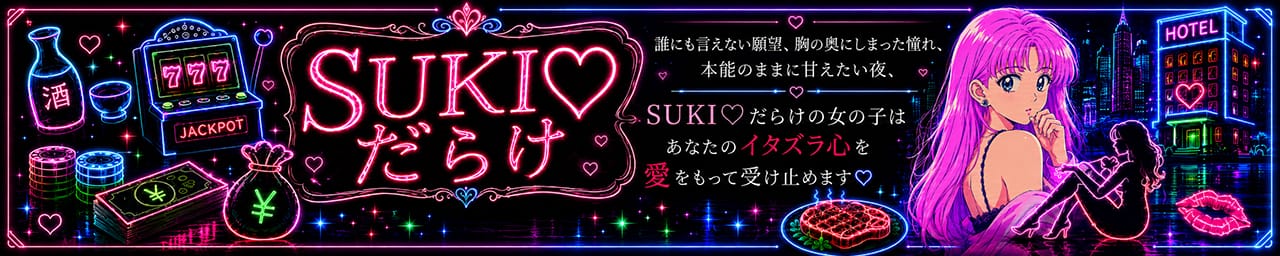 SUKI♡だらけ（すきだらけ）