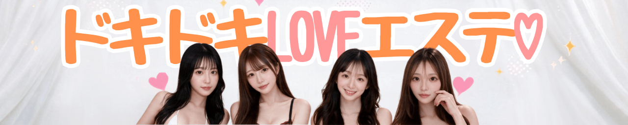 ドキドキLOVEエステ♡