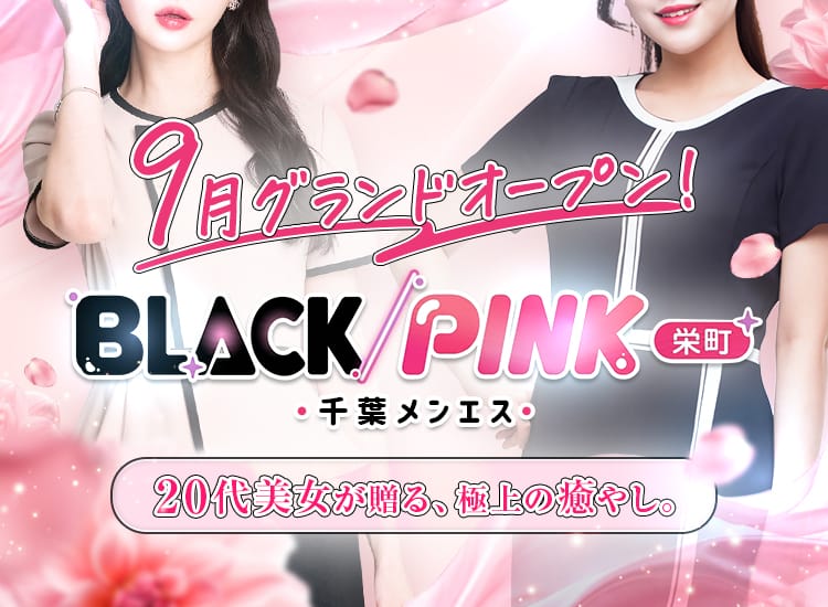 千葉メンエス BLACK/PINK 栄町 - 千葉市内・栄町
