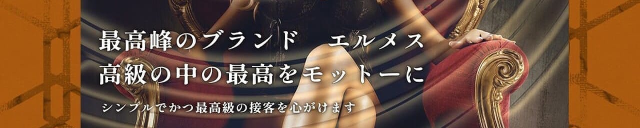 アロマエルメス 六本木 - 六本木・麻布・赤坂