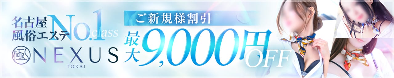 極みSPA ネクサス東海